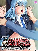 【新装版】痴安維持法～アカ狩りされた俺～　（単話）　第６話