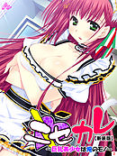 【新装版】ニセカレ　～巨乳美少女は俺のモノ～ 　第２巻