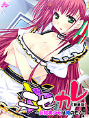 【新装版】ニセカレ　～巨乳美少女は俺のモノ～ 　（単話）　第１７話