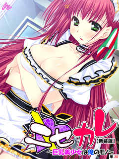 【新装版】ニセカレ　～巨乳美少女は俺のモノ～ 　（単話）　第２０話