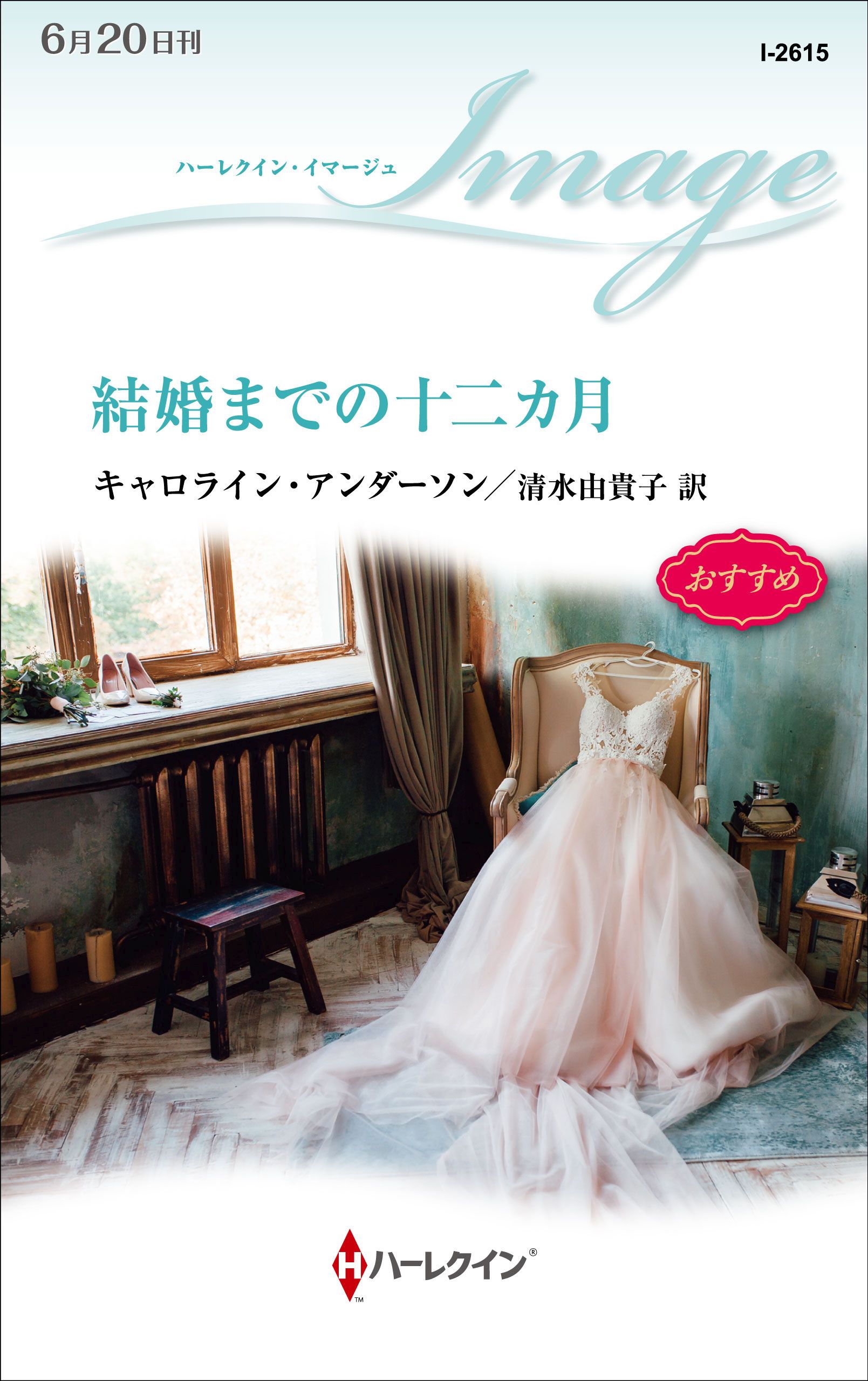 結婚までの十二カ月 漫画 無料試し読みなら 電子書籍ストア ブックライブ