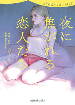 シークレット・ラブ　夜に焦がれる恋人たち - リサ・レネー・ジョーンズ/ミア・クロフォード - 小説・無料試し読みなら、電子書籍・コミックストア ブックライブ