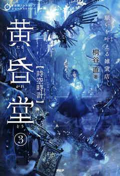 5分間ノンストップショートストーリー 願いを叶える雑貨店　黄昏堂3 時空時計