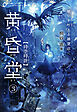 5分間ノンストップショートストーリー 願いを叶える雑貨店　黄昏堂3 時空時計