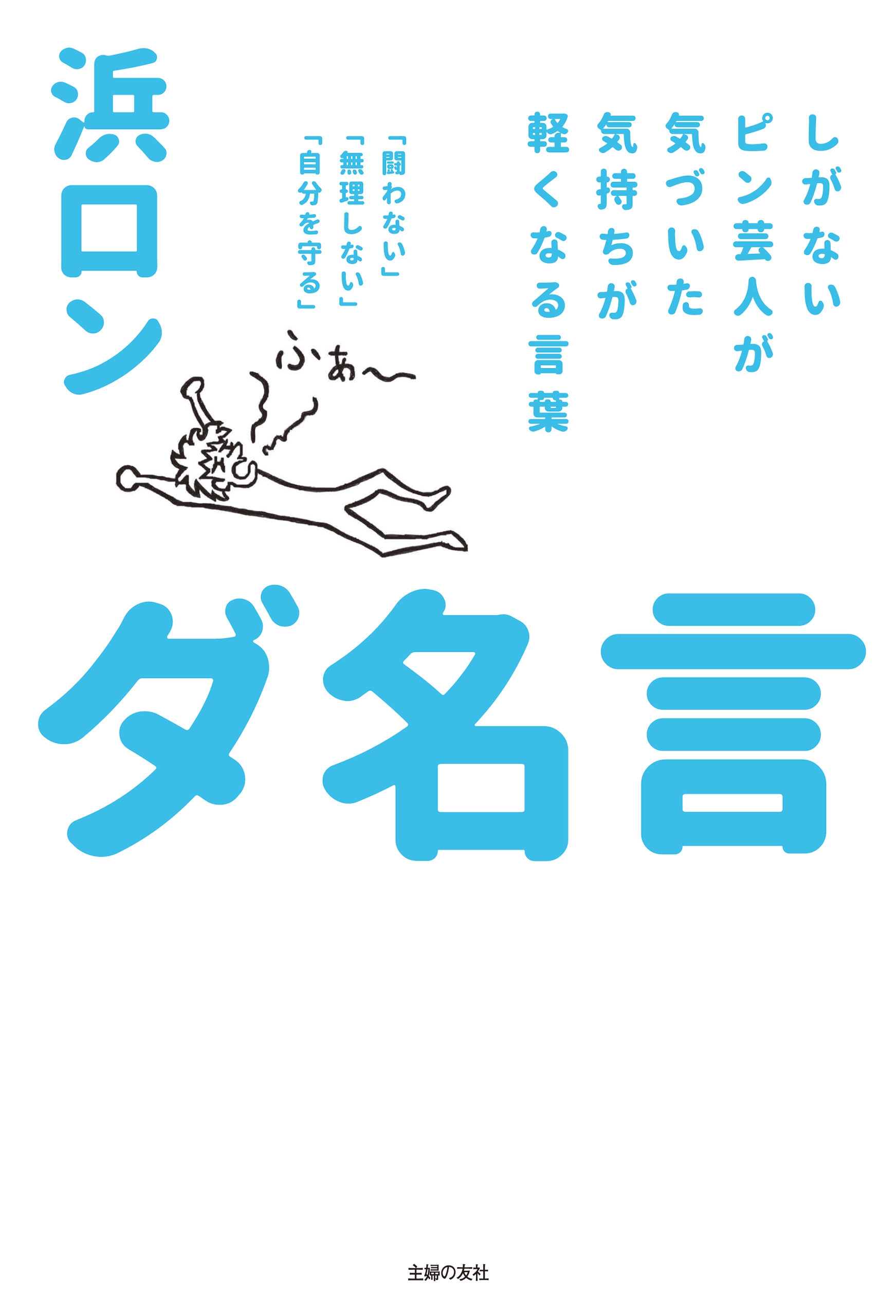 ダ名言 浜ロン 漫画 無料試し読みなら 電子書籍ストア ブックライブ