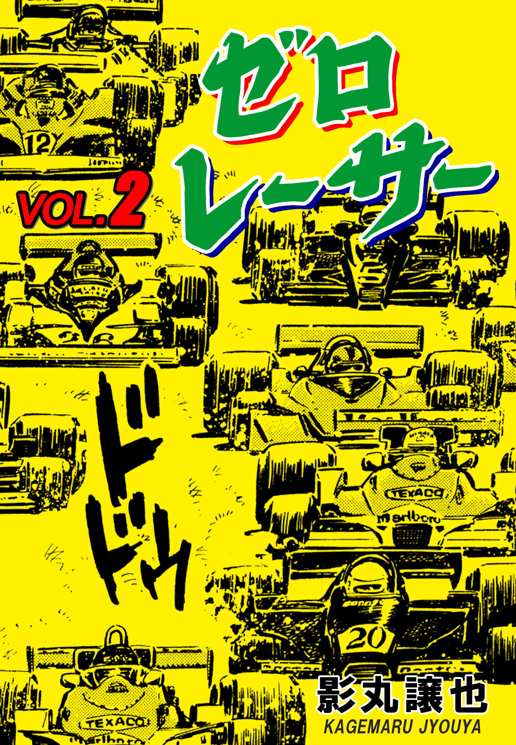 ゼロレーサー 2 - 影丸譲也 - 漫画・ラノベ（小説）・無料試し読みなら