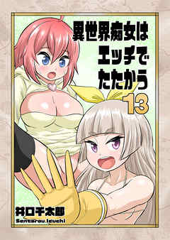 異世界痴女はエッチでたたかう　13