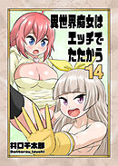 異世界痴女はエッチでたたかう　14