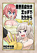 異世界痴女はエッチでたたかう　14