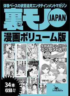 裏モノＪＡＰＡＮ漫画【コミック】ボリューム版☆メイドにザーメンを食わせる男☆道行く女に３千円で手コキさせる革命的手法！☆私たち、こうしてエロ写メを送っちゃいました・・・  - 鉄人社編集部 - ビジネス・実用書・無料試し読みなら、電子書籍・コミックストア ...