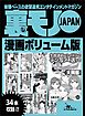 裏モノＪＡＰＡＮ漫画【コミック】ボリューム版★メイドにザーメンを食わせる男★道行く女に３千円で手コキさせる革命的手法！★私たち、こうしてエロ写メを送っちゃいました・・・