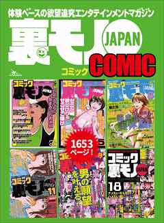 裏モノｊａｐａｎコミック マンガ ６冊合本版１ ６５３ページ 私のメールナンパ術 箱入りのお嬢様がエロエロに乱れる姿を見てみたい 京都店北山の有閑マダムに月５０万円で買われたボク 漫画 無料試し読みなら 電子書籍ストア ブックライブ