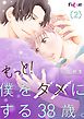もっと！僕をダメにする38歳。 2