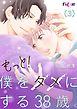 もっと！僕をダメにする38歳。 3