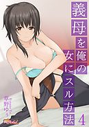 義母（ママ）を俺の女にスル方法 4
