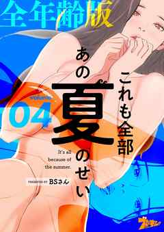 これ も 全部 あの 夏 の せい 4 巻 ネタバレ ピクチャー ニュース