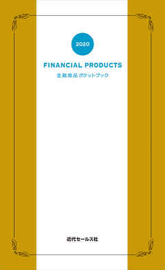 2020　金融商品ポケットブック