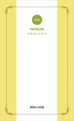 2020　年金ポケットブック