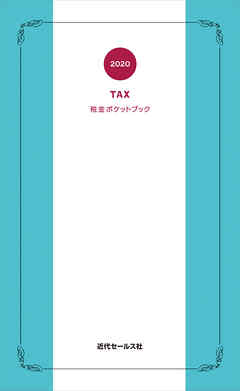 2020　税金ポケットブック