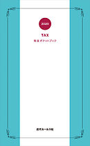 2020　税金ポケットブック
