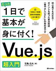 たった1日で基本が身に付く！　Vue.js　超入門