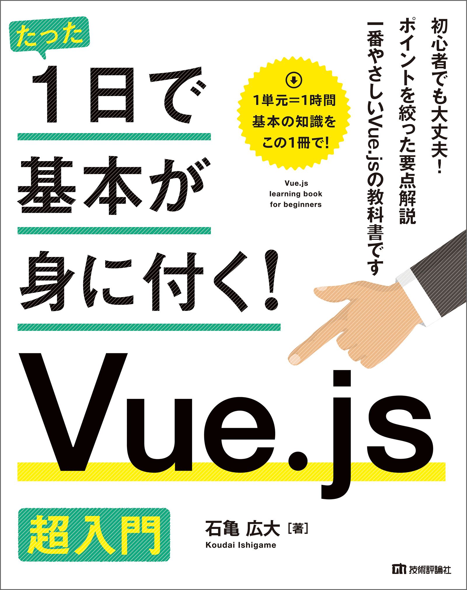 Vue.js入門 基礎から実践アプリケーション開発まで - コンピュータ・IT