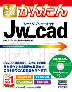 今すぐ使えるかんたん　Jw_cad - アヴニールCADシステムズ 代表 日野眞澄 | 