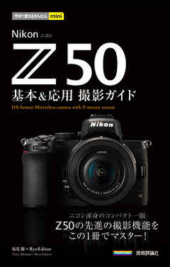今すぐ使えるかんたんmini　Nikon Z 50　基本＆応用撮影ガイド