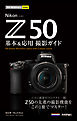 今すぐ使えるかんたんmini　Nikon Z 50　基本＆応用撮影ガイド