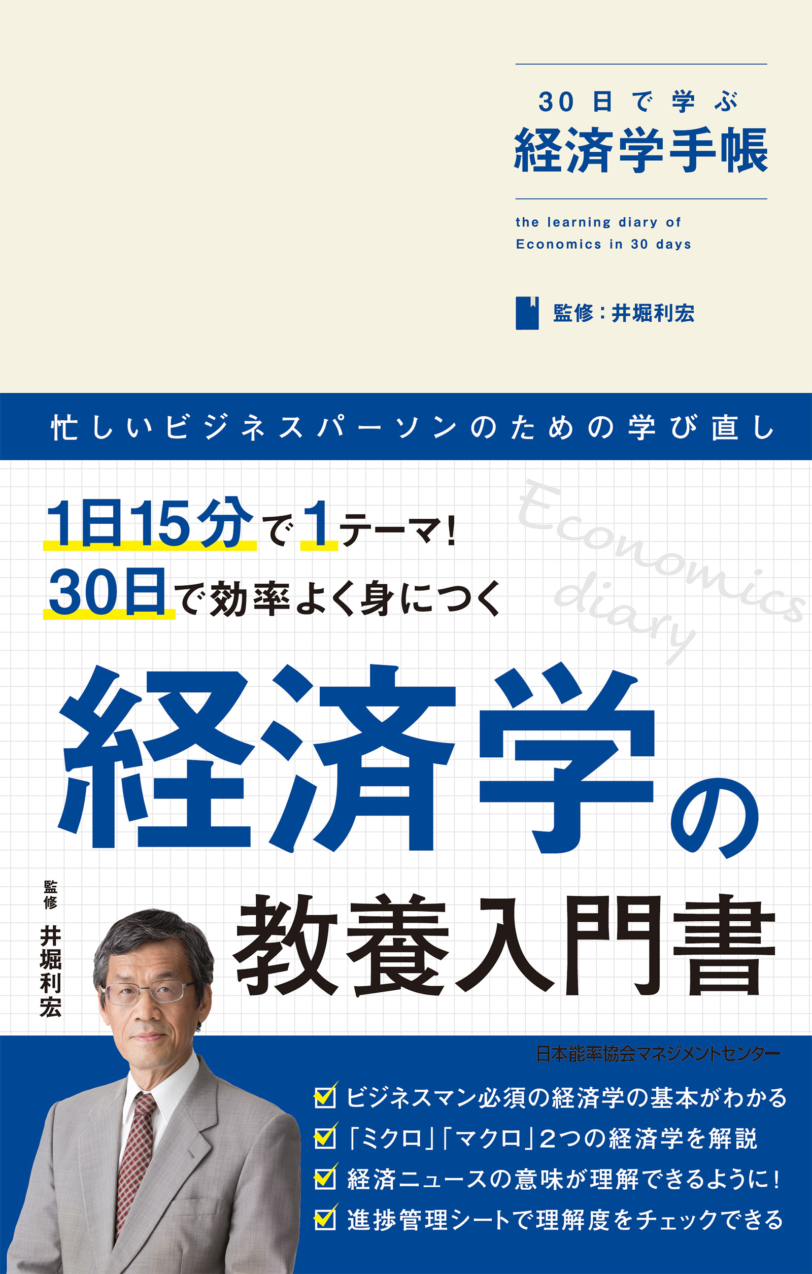 30日で学ぶ経済学手帳 - 井堀利宏 - 漫画・ラノベ（小説）・無料試し