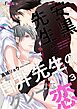 安黒先生と白井先生のグレーな恋 3