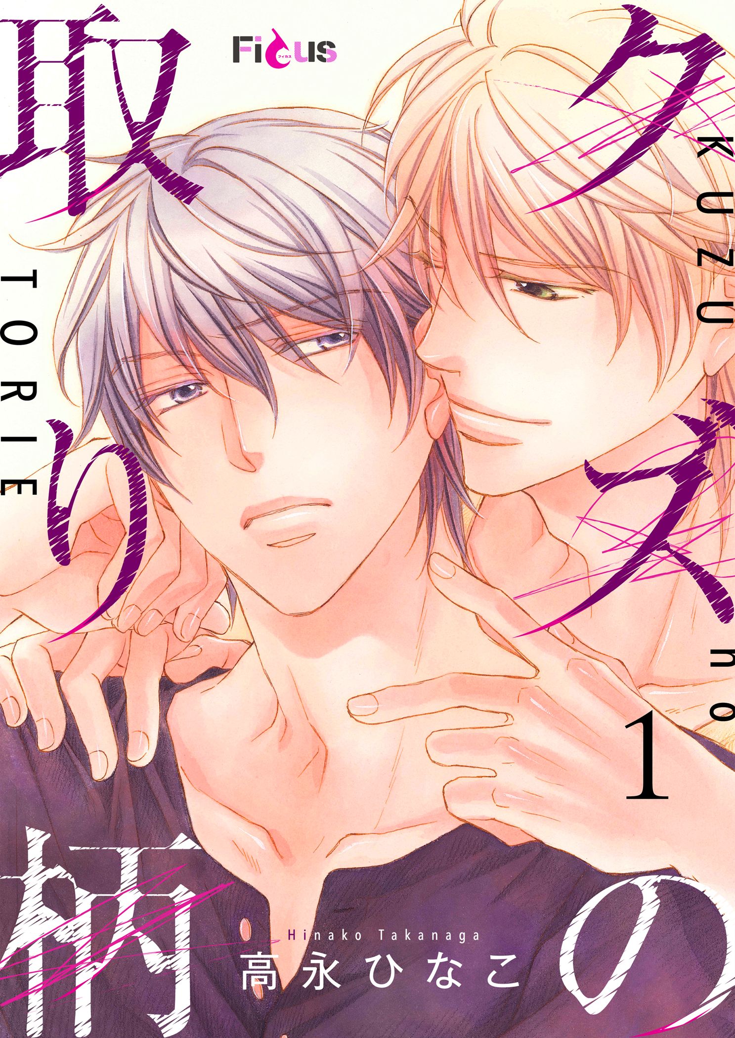 クズの取り柄 - 高永ひなこ - BL(ボーイズラブ)マンガ・無料試し読み 