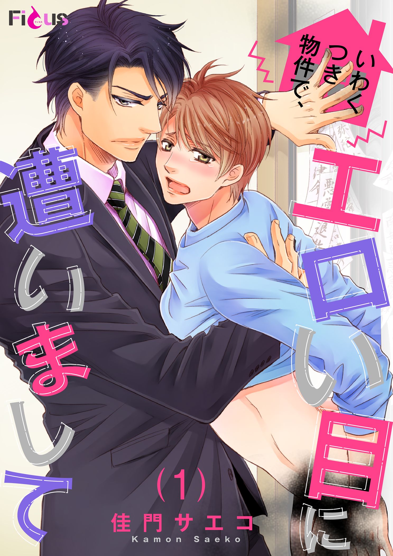 いわくつき物件で、エロい目に遭いまして - 佳門サエコ - 漫画・無料試し読みなら、電子書籍ストア ブックライブ