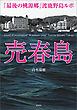 売春島「最後の桃源郷」渡鹿野島ルポ