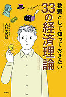 教養として知っておきたい33の経済理論