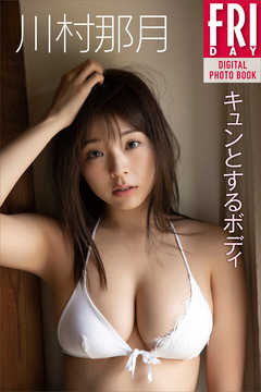 川村那月「キュンとするボディ」　ＦＲＩＤＡＹデジタル写真集