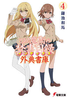 とある魔術の禁書目録 外典書庫（４）（最新刊） - 鎌池和馬/はいむらきよたか - ラノベ・無料試し読みなら、電子書籍・コミックストア ブックライブ