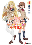 とある魔術の禁書目録 外典書庫（４）