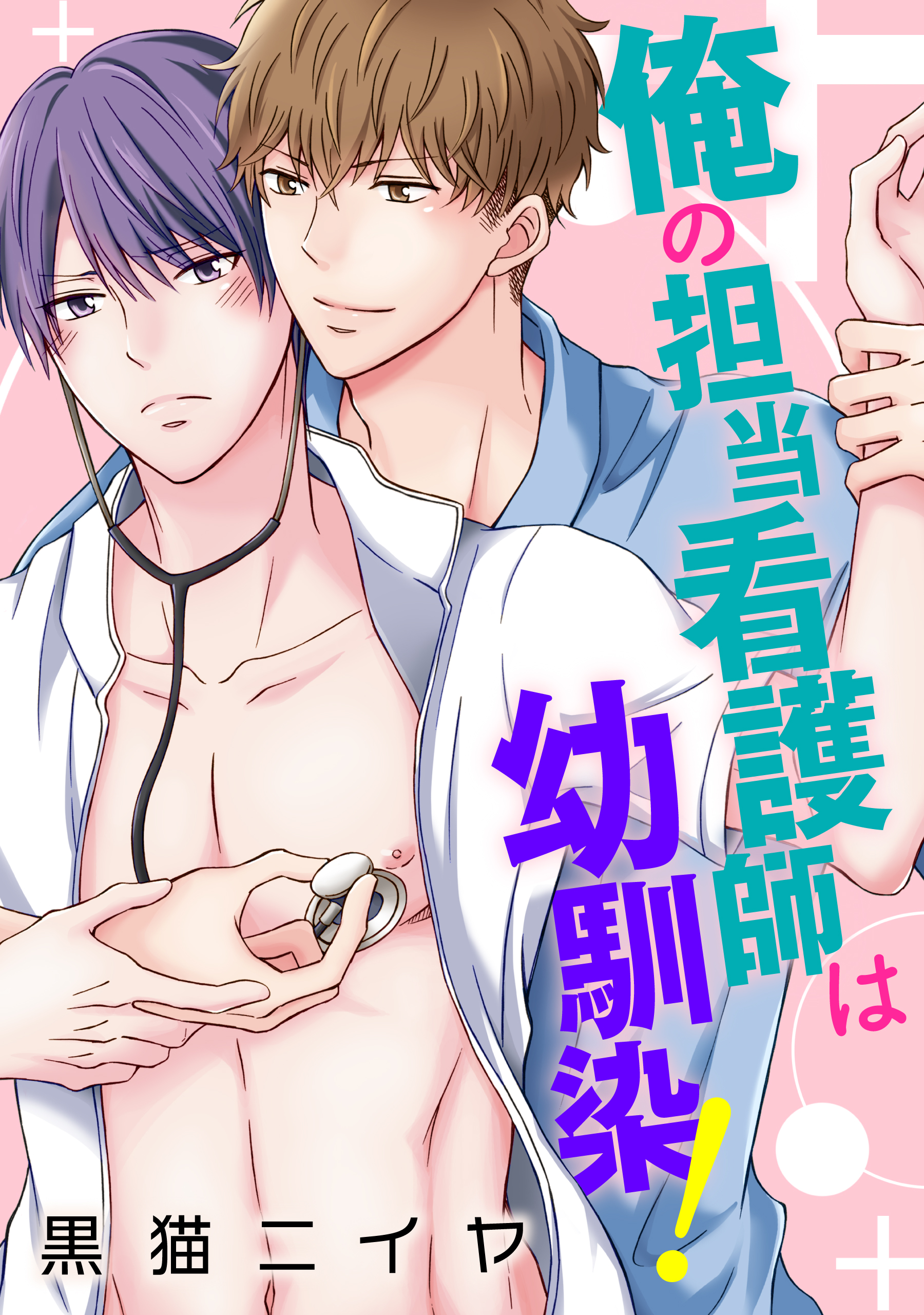 俺の担当看護師は幼馴染！ - 黒猫ニイヤ - BL(ボーイズラブ)マンガ・無料試し読みなら、電子書籍・コミックストア ブックライブ