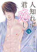 人知れず、君恋し（単話版＃４）