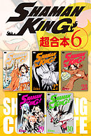 ＳＨＡＭＡＮ　ＫＩＮＧ　超合本版（６）