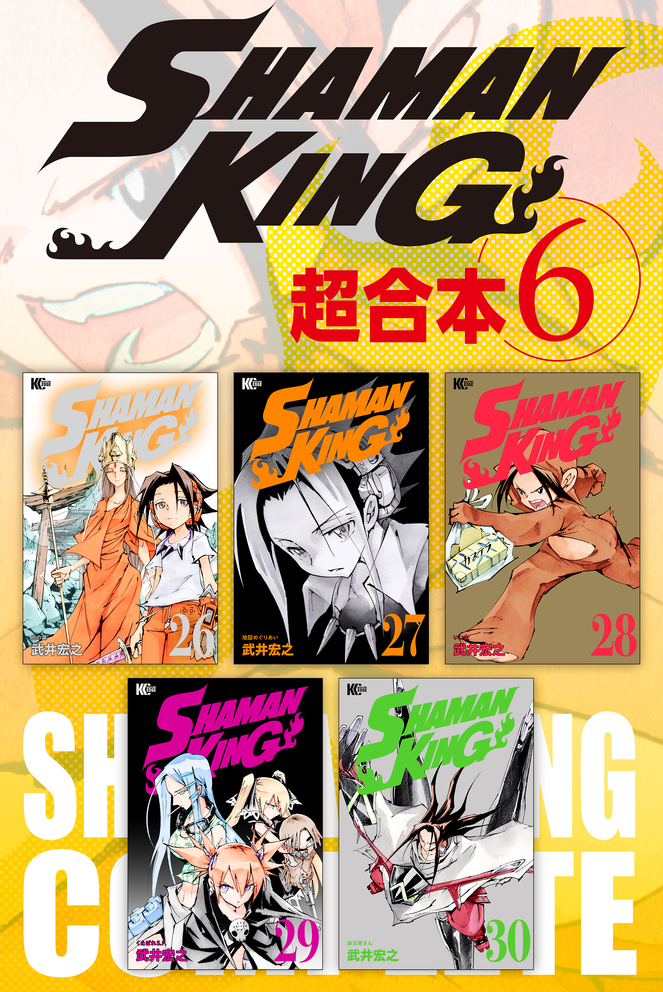 ｓｈａｍａｎ ｋｉｎｇ 超合本版 ６ 漫画 無料試し読みなら 電子書籍ストア ブックライブ