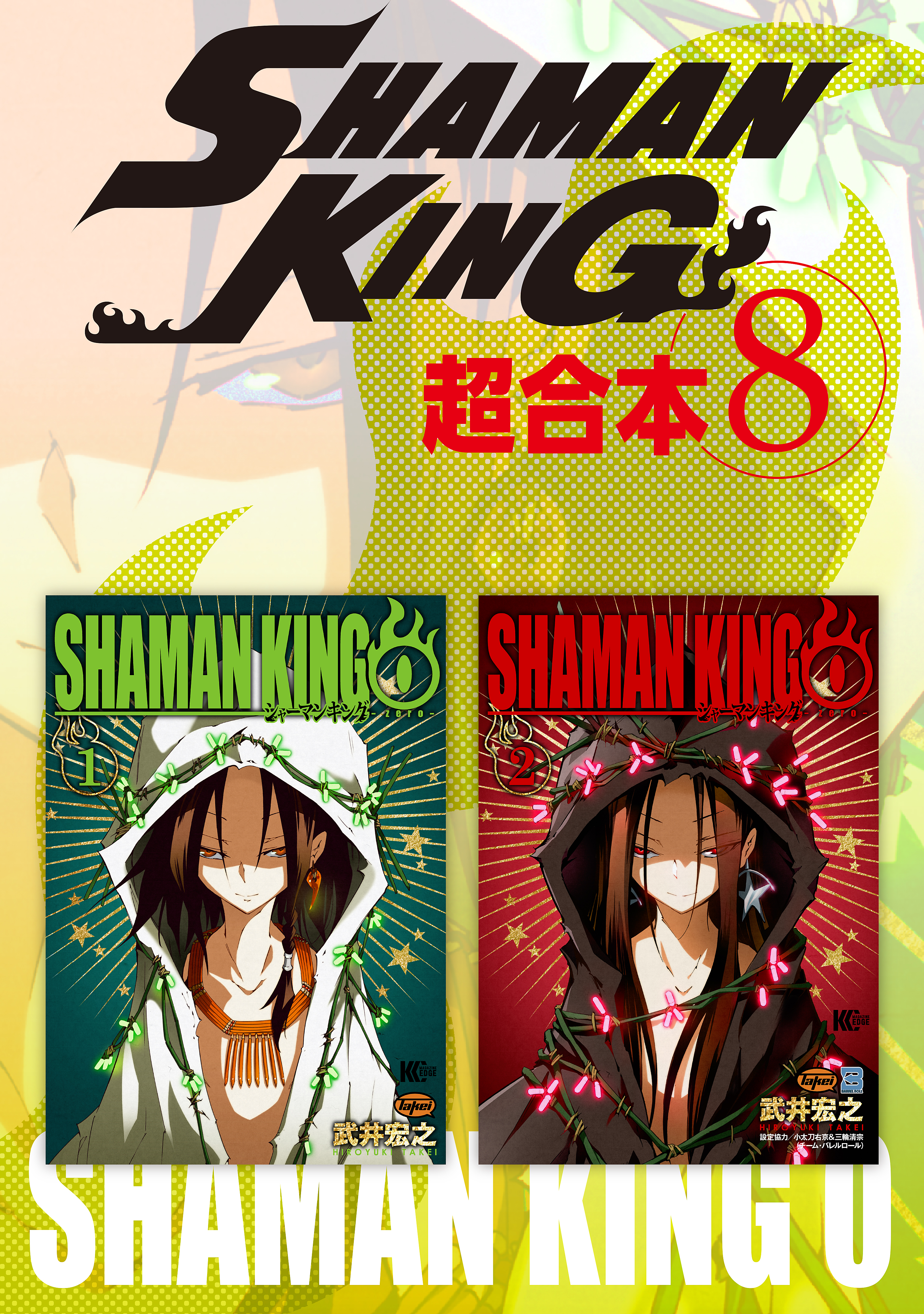 ｓｈａｍａｎ ｋｉｎｇ 超合本版 ８ 漫画 無料試し読みなら 電子書籍ストア ブックライブ