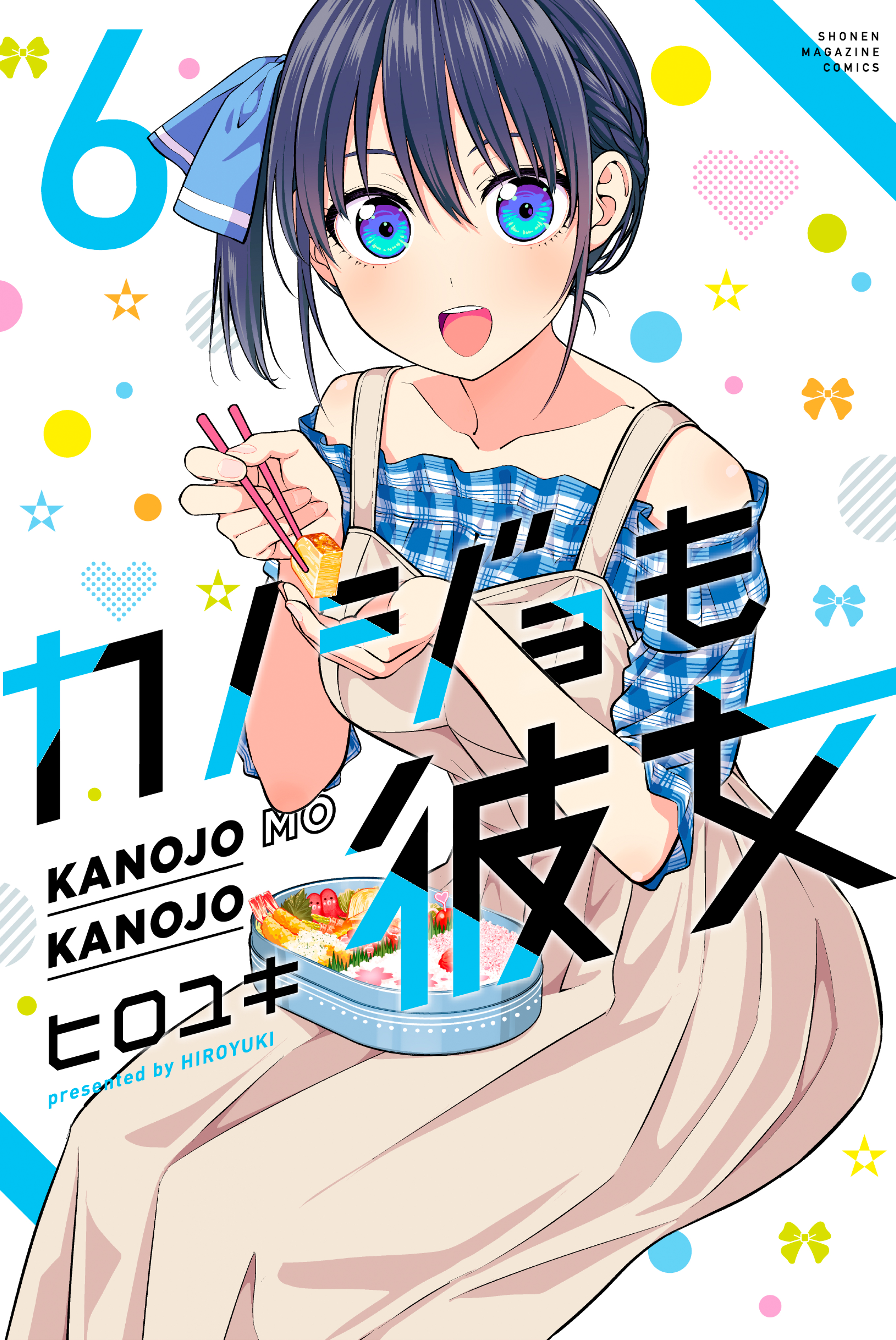 カノジョも彼女（６） - ヒロユキ - 漫画・ラノベ（小説）・無料