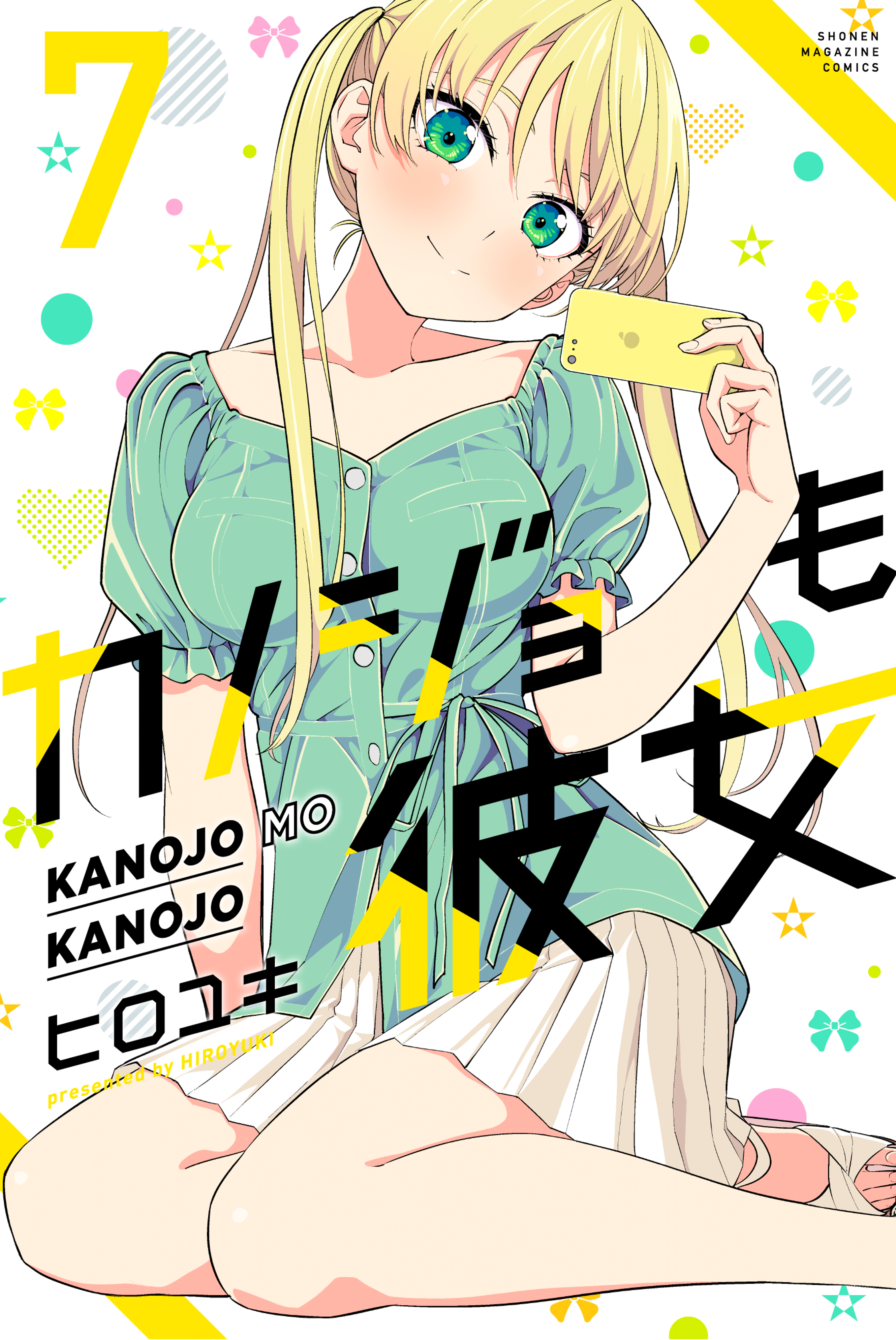 カノジョも彼女（７） - ヒロユキ - 漫画・ラノベ（小説）・無料試し 