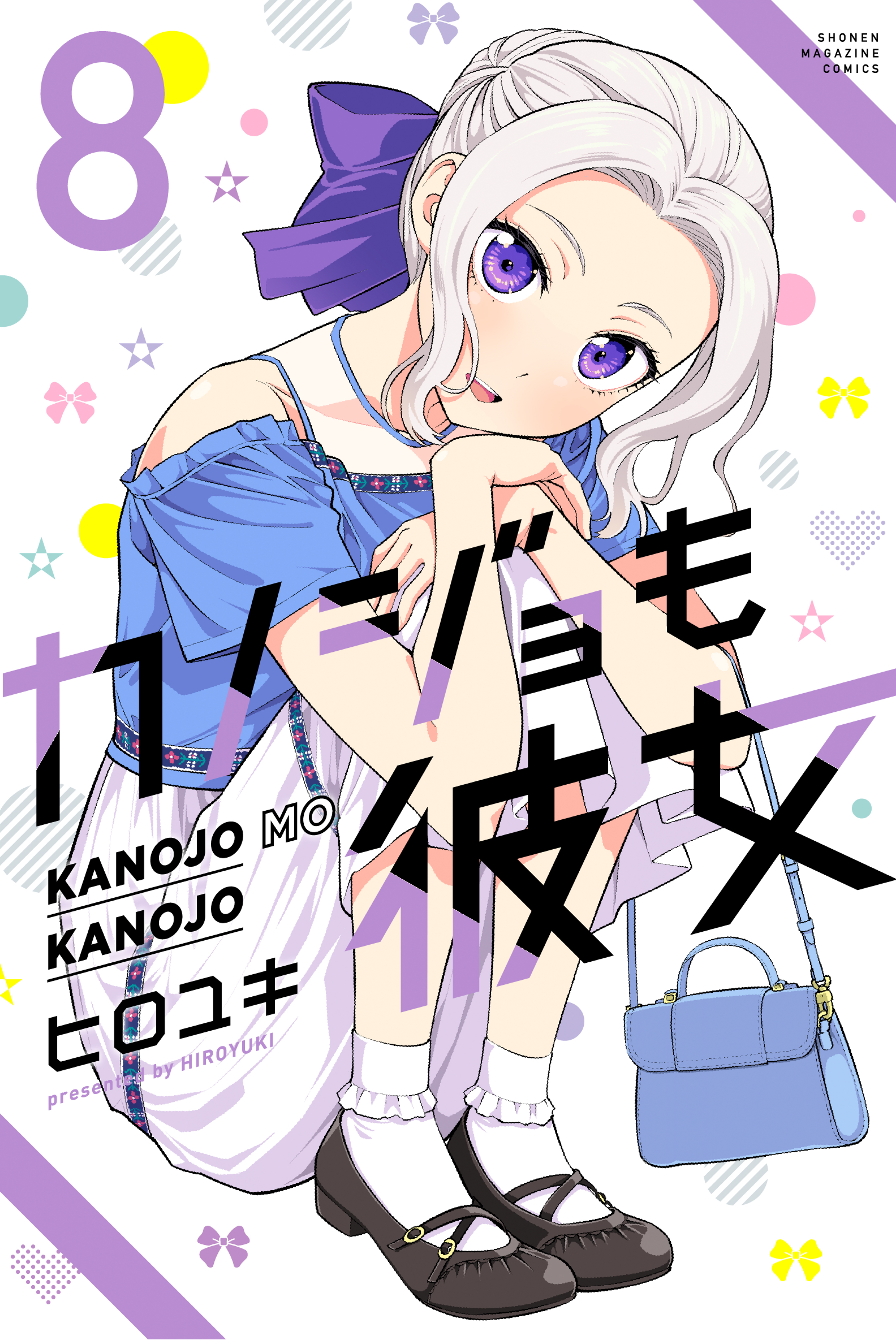 カノジョも彼女（８） - ヒロユキ - 漫画・無料試し読みなら、電子書籍