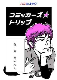 小説・文芸 ジャンルコミッカーズ☆トリップ - 荒木ちえ