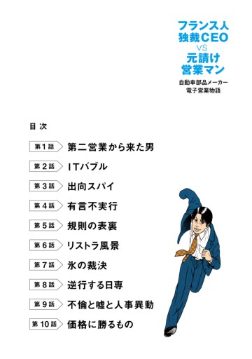 フランス人独裁ＣＥＯ ＶＳ 元請け営業マン 自動車部品メーカー電子営業物語 - 江上鴻基 - 青年マンガ・無料試し読みなら、電子書籍・コミックストア  ブックライブ