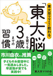 東大卒ママたちに教わる、 「東大脳」を育てる３歳までの習慣