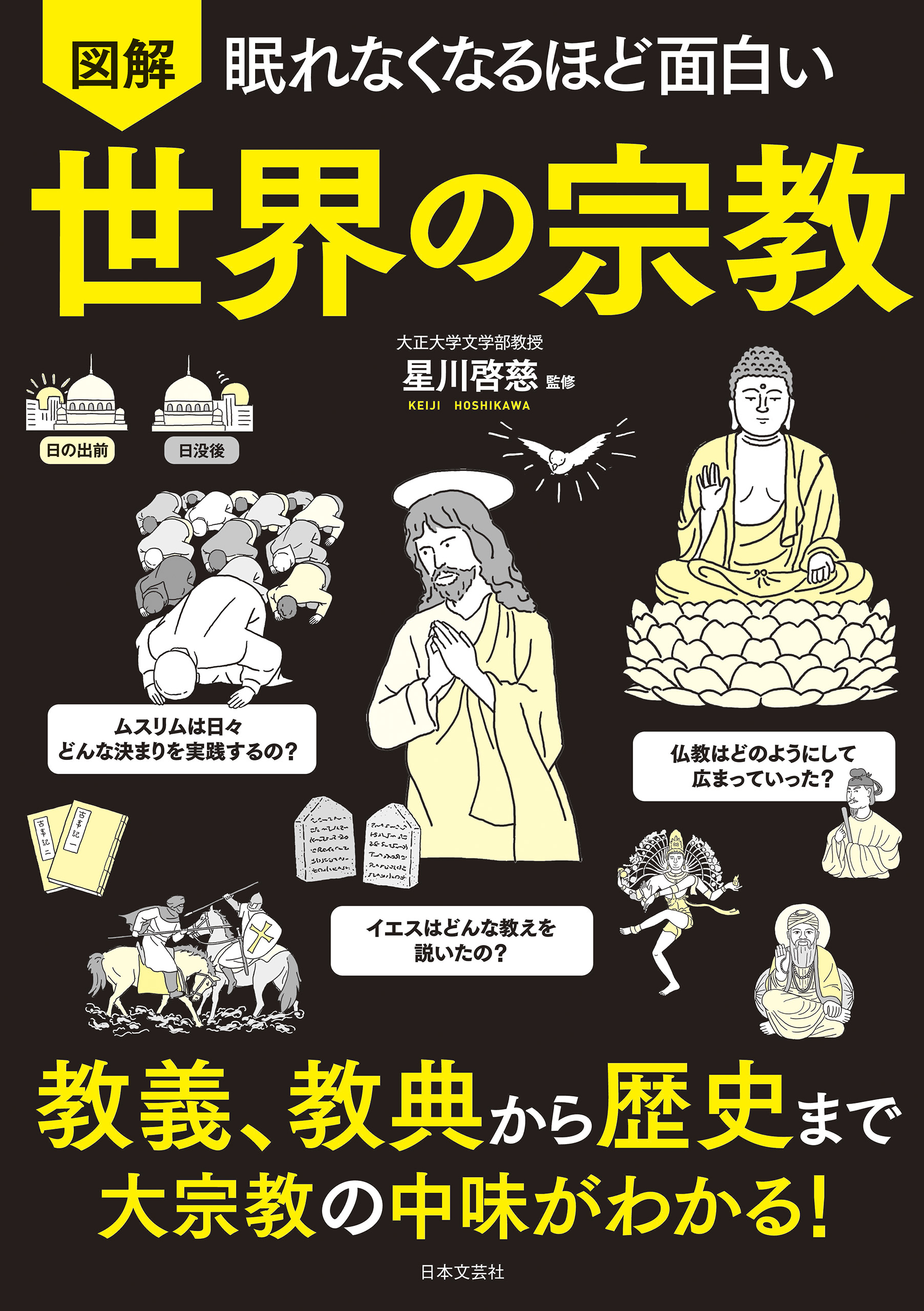 眠れなくなるほど面白い 図解 世界の宗教 - 星川啓慈 - 漫画